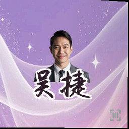 吴捷